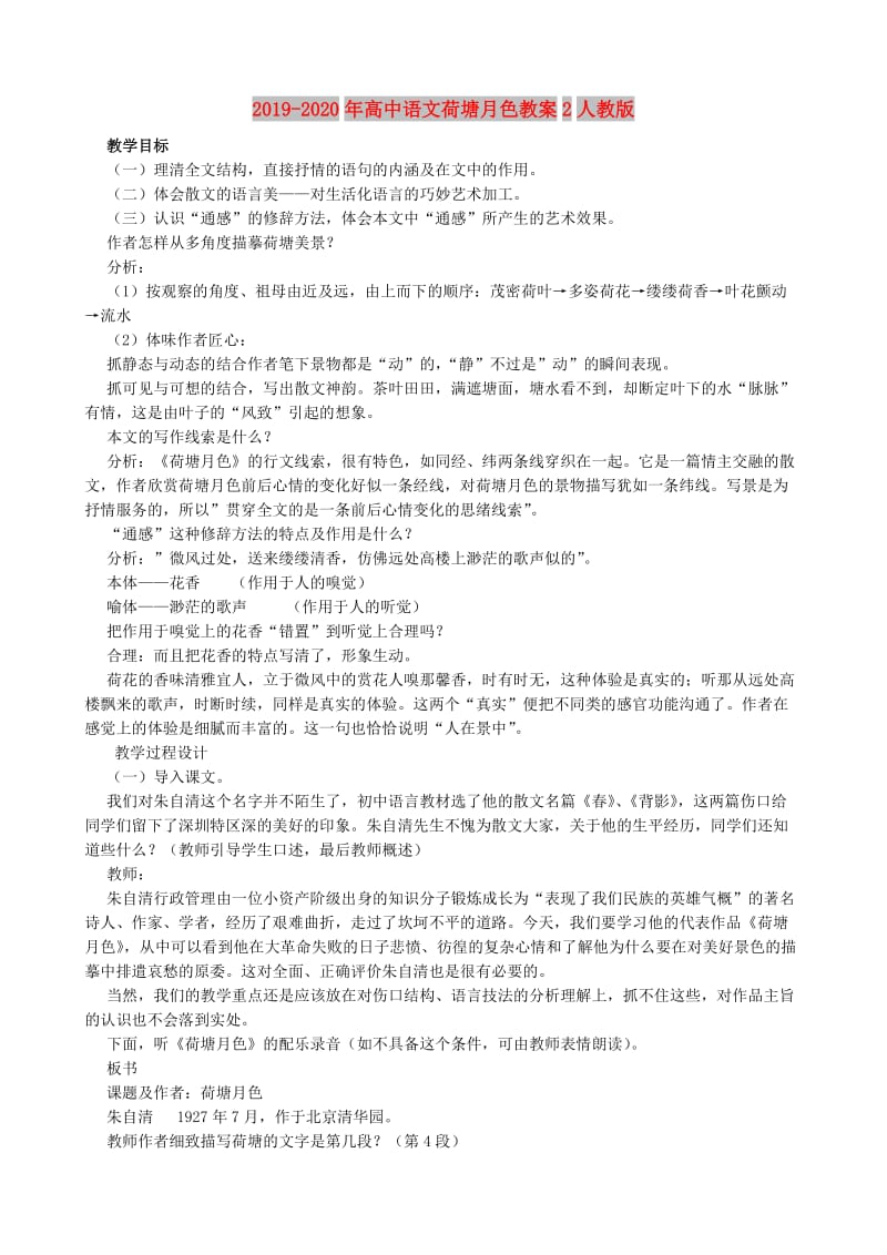 2019-2020年高中语文荷塘月色教案2人教版.doc_第1页