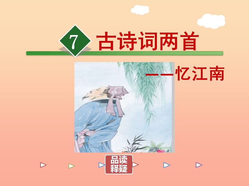 2019秋二年级语文上册第7课古诗词两首忆江南课件苏教版.ppt_第2页