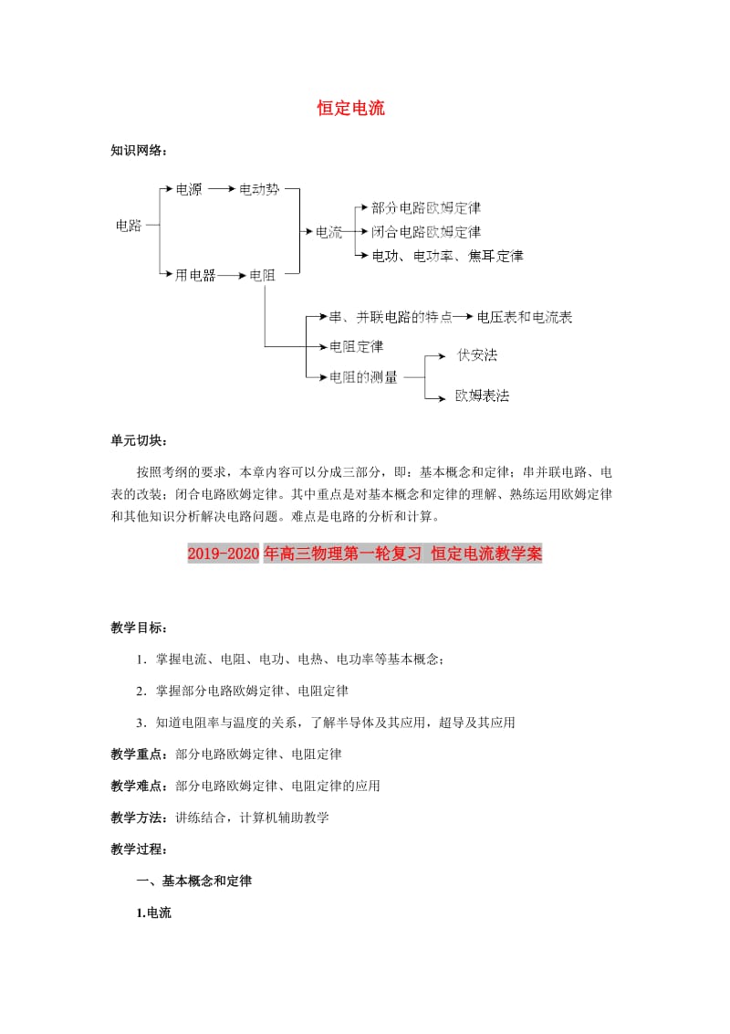 2019-2020年高三物理第一轮复习 恒定电流教学案.doc_第1页