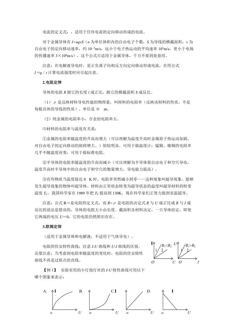 2019-2020年高三物理第一轮复习 恒定电流教学案.doc_第2页