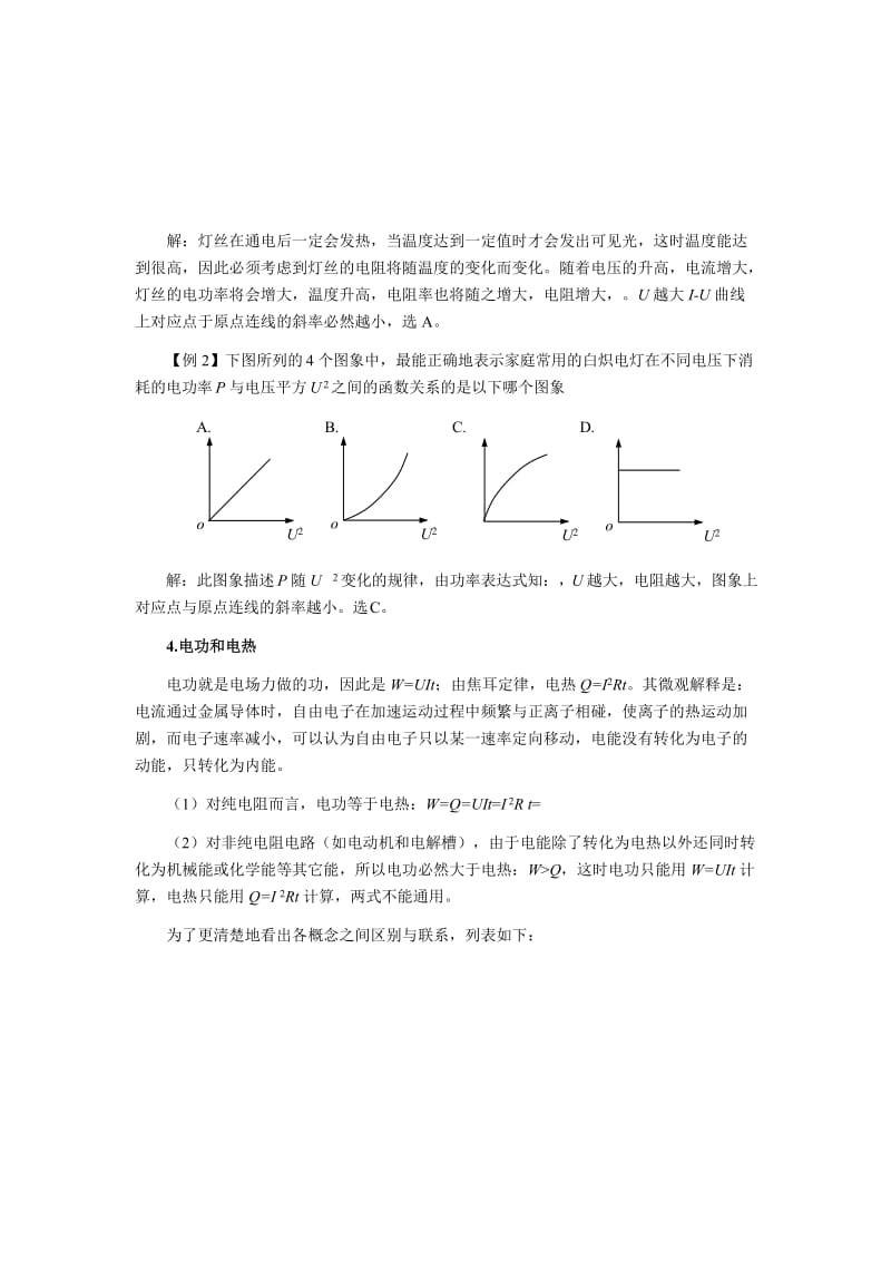 2019-2020年高三物理第一轮复习 恒定电流教学案.doc_第3页