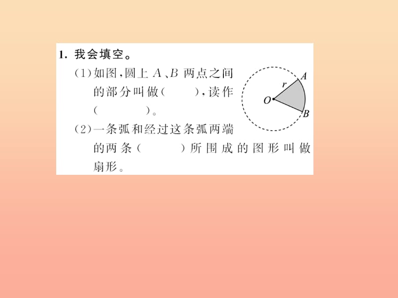 六年级数学上册 五 圆 第8课时 扇形习题课件 新人教版.ppt_第3页