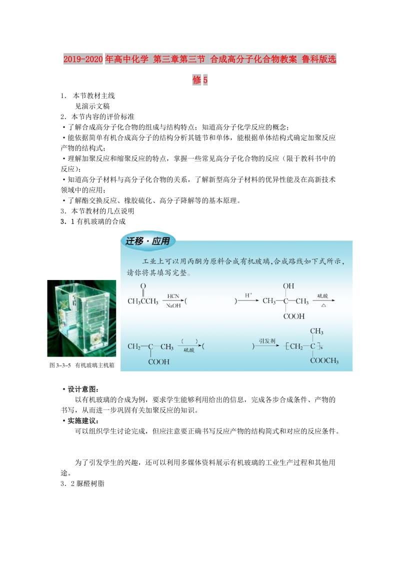 2019-2020年高中化学 第三章第三节 合成高分子化合物教案 鲁科版选修5.doc_第1页