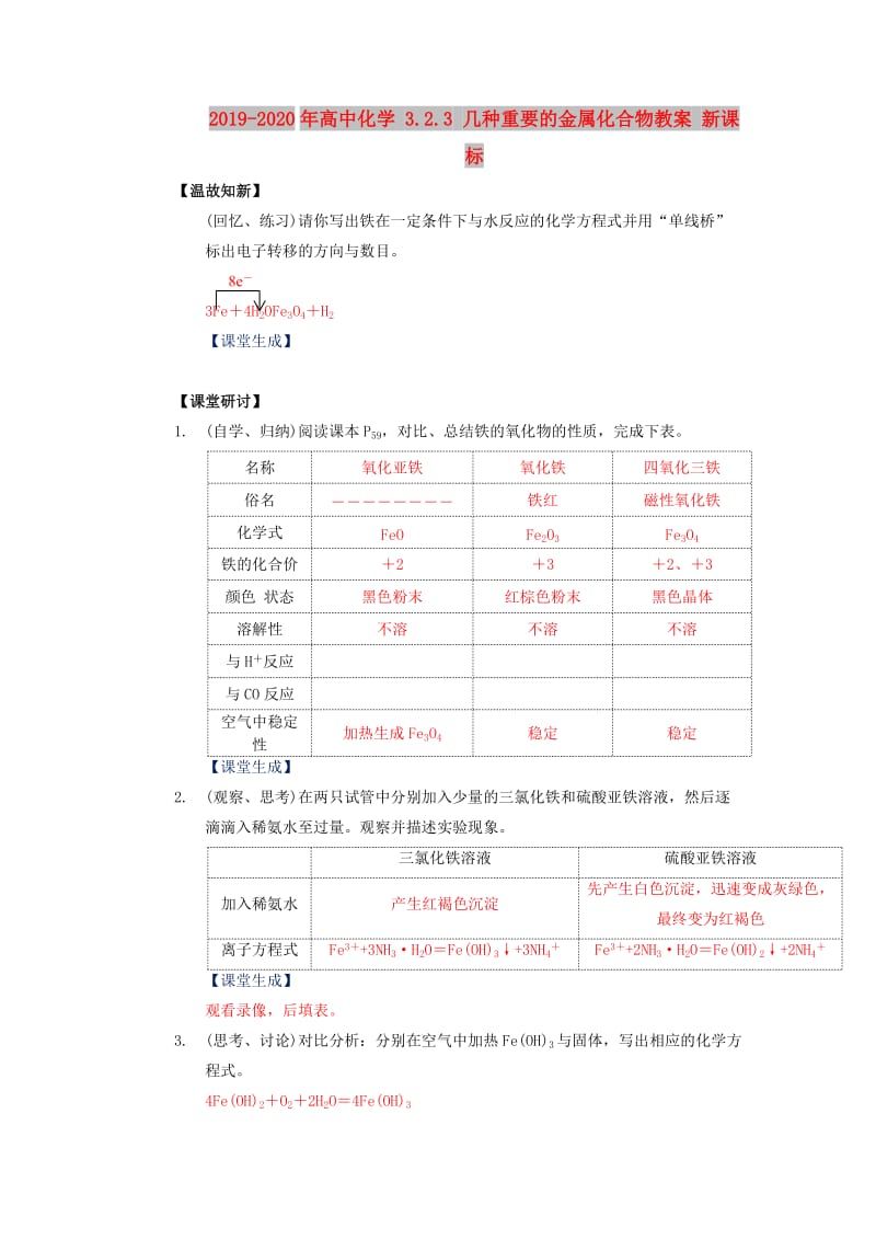 2019-2020年高中化學(xué) 3.2.3 幾種重要的金屬化合物教案 新課標(biāo).doc