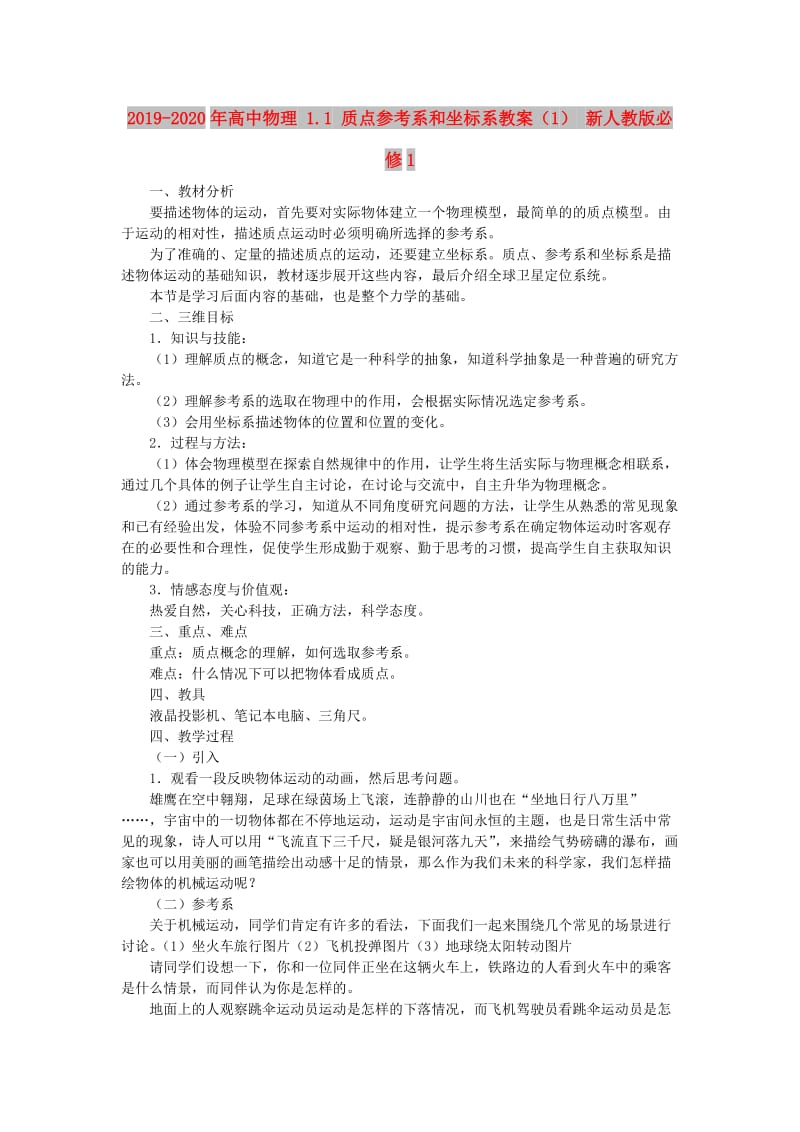 2019-2020年高中物理 1.1 质点参考系和坐标系教案（1） 新人教版必修1.doc_第1页