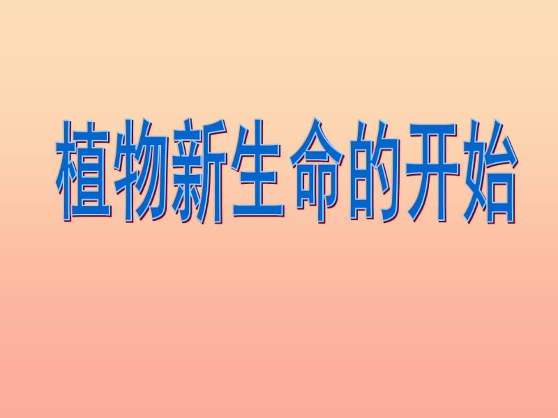 三年级科学下册 植物的生长变化 1 植物新生命的开始课件3 教科版.ppt_第1页