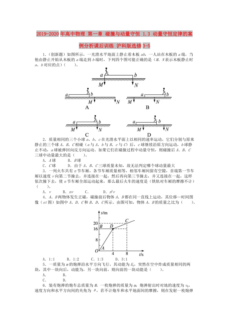 2019-2020年高中物理 第一章 碰撞与动量守恒 1.3 动量守恒定律的案例分析课后训练 沪科版选修3-5.doc_第1页