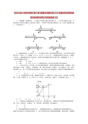 2019-2020年高中物理 第一章 碰撞與動量守恒 1.3 動量守恒定律的案例分析課后訓(xùn)練 滬科版選修3-5.doc