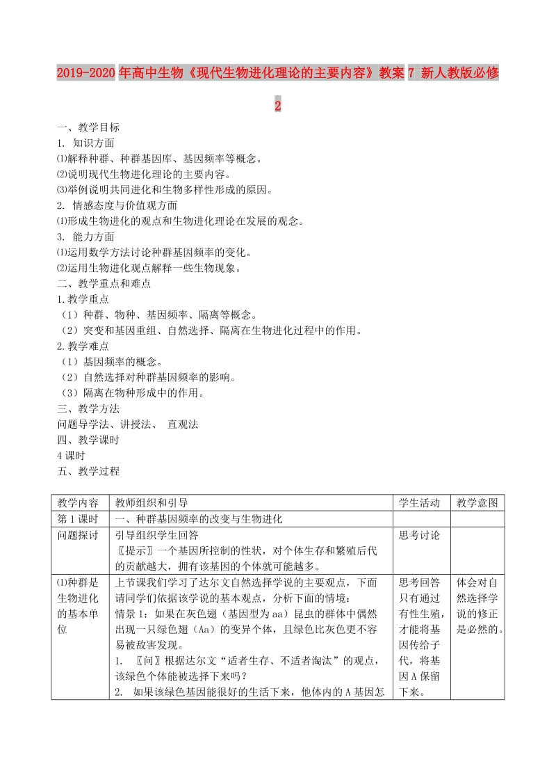 2019-2020年高中生物《现代生物进化理论的主要内容》教案7 新人教版必修2.doc_第1页