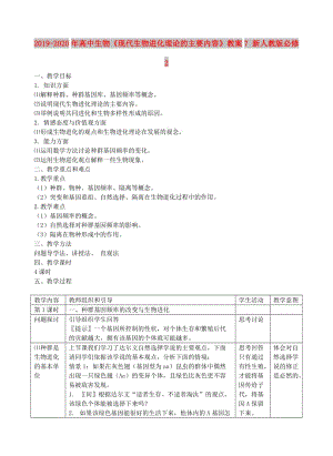 2019-2020年高中生物《現(xiàn)代生物進(jìn)化理論的主要內(nèi)容》教案7 新人教版必修2.doc