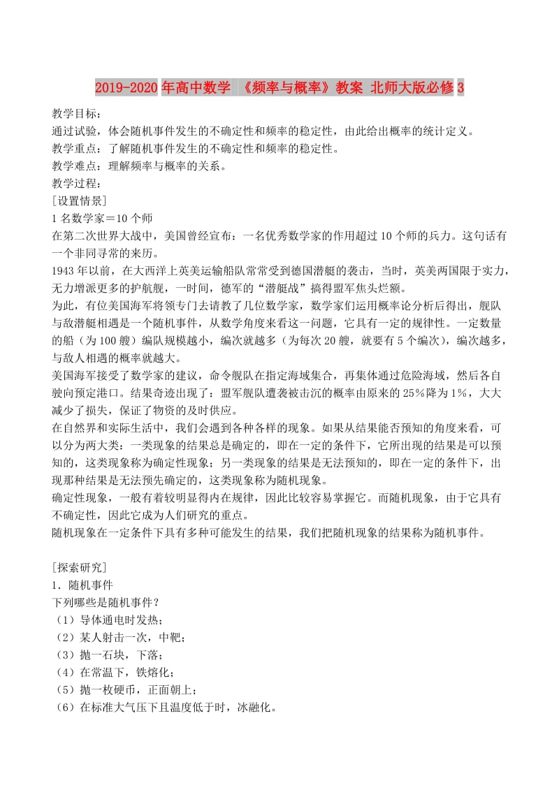 2019-2020年高中数学 《频率与概率》教案 北师大版必修3.doc_第1页