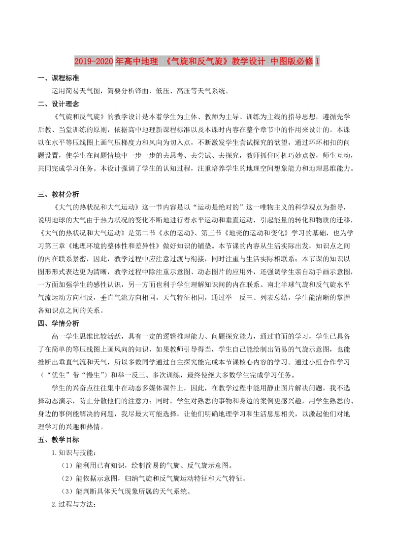 2019-2020年高中地理 《气旋和反气旋》教学设计 中图版必修1.doc_第1页