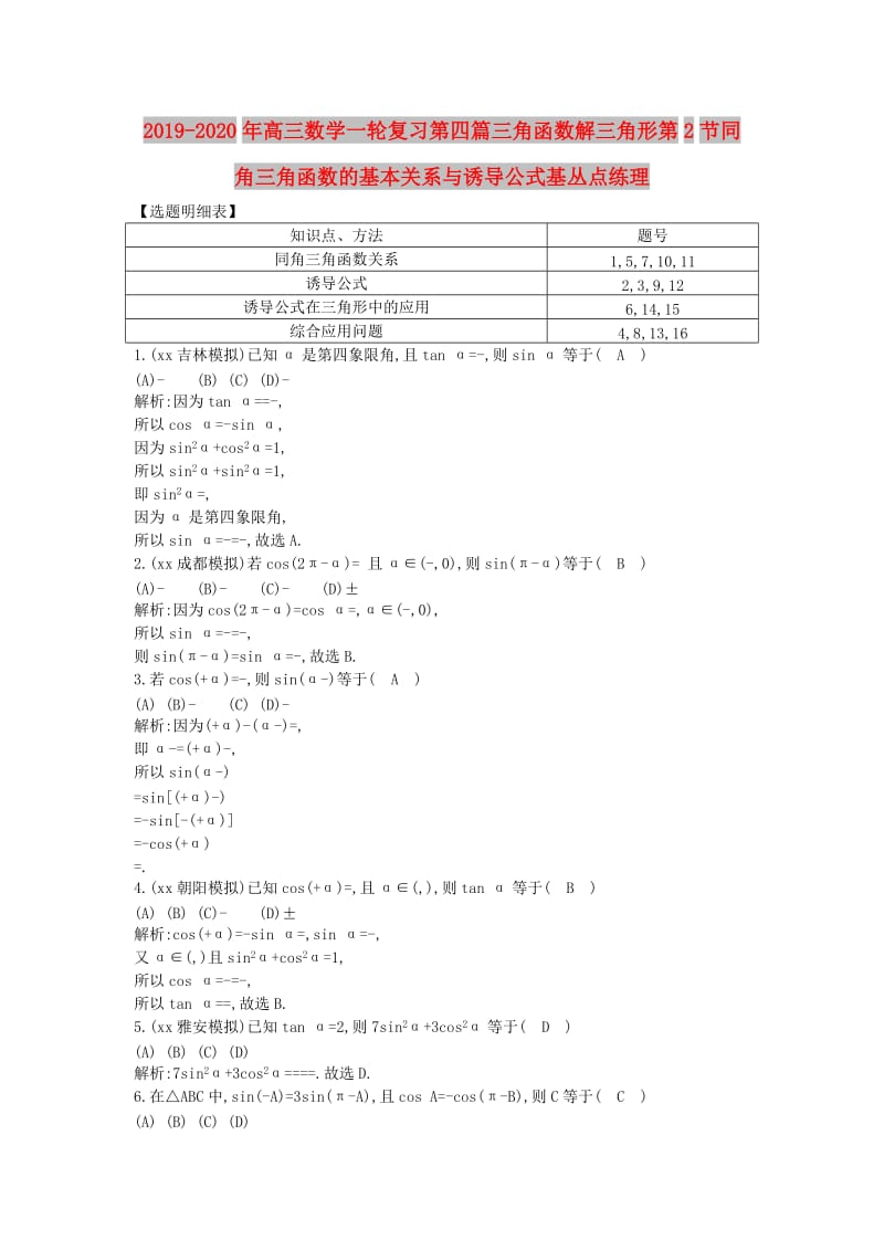 2019-2020年高三数学一轮复习第四篇三角函数解三角形第2节同角三角函数的基本关系与诱导公式基丛点练理.doc_第1页