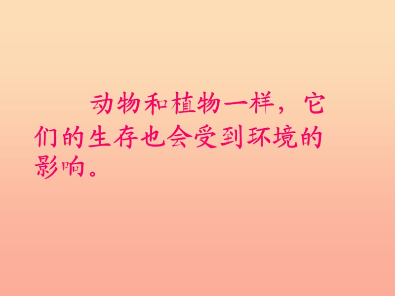 六年级科学上册 1.2 从南橘北枳说起课件4 湘教版.ppt_第2页