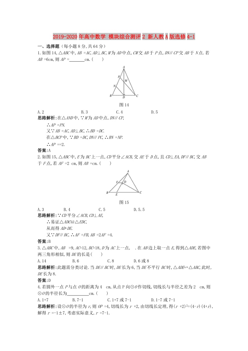 2019-2020年高中数学 模块综合测评2 新人教A版选修4-1.doc_第1页