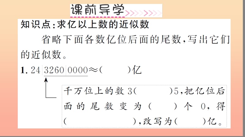 四年级数学上册 1 大数的认识 第10课时 求亿以上数的近似数习题课件 新人教版.ppt_第3页