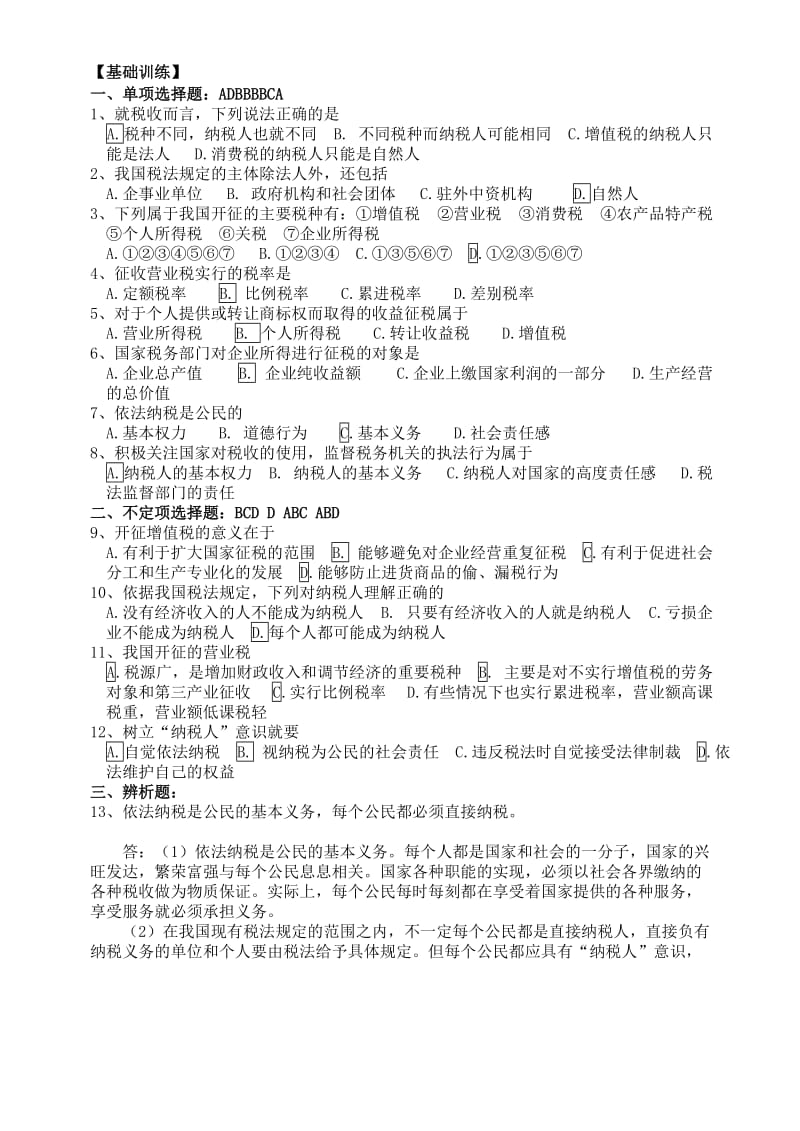 2019-2020年高一政治依法纳税是公民的基本义务导学案.doc_第2页