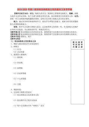 2019-2020年高一政治依法納稅是公民的基本義務(wù)導(dǎo)學(xué)案.doc