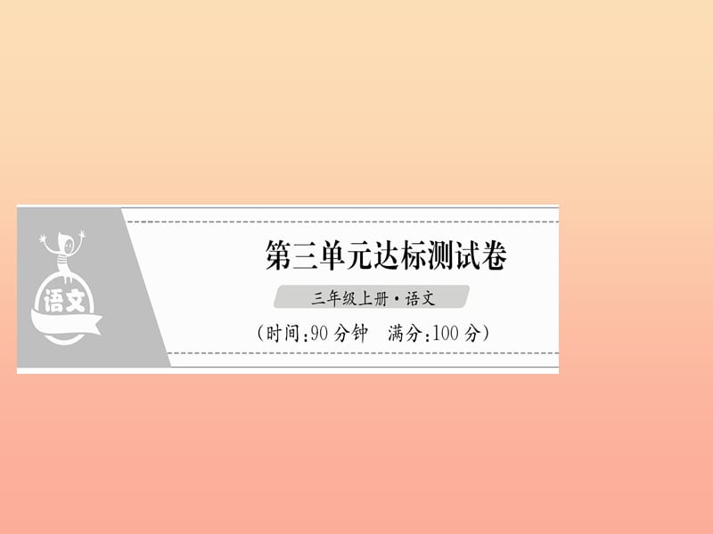 三年级语文上册 第3单元 达标测试卷课件 新人教版.ppt_第1页