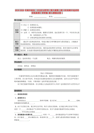 2019-2020年高中政治 《生活與哲學》第六課第二框《在實踐中追求和發(fā)現(xiàn)真理》導學案 新人教版必修4.doc