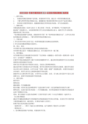 2019-2020年高中通用技術(shù) 5.2認(rèn)識(shí)技術(shù)測(cè)試教案 地質(zhì)版.doc