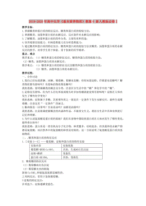 2019-2020年高中化學(xué)《基本營(yíng)養(yǎng)物質(zhì)》教案6 新人教版必修2.doc