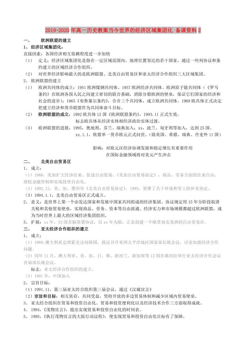 2019-2020年高一历史教案当今世界的经济区域集团化 备课资料2.doc_第1页