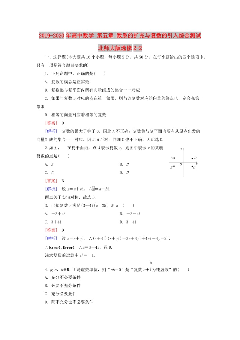 2019-2020年高中数学 第五章 数系的扩充与复数的引入综合测试 北师大版选修2-2.doc_第1页