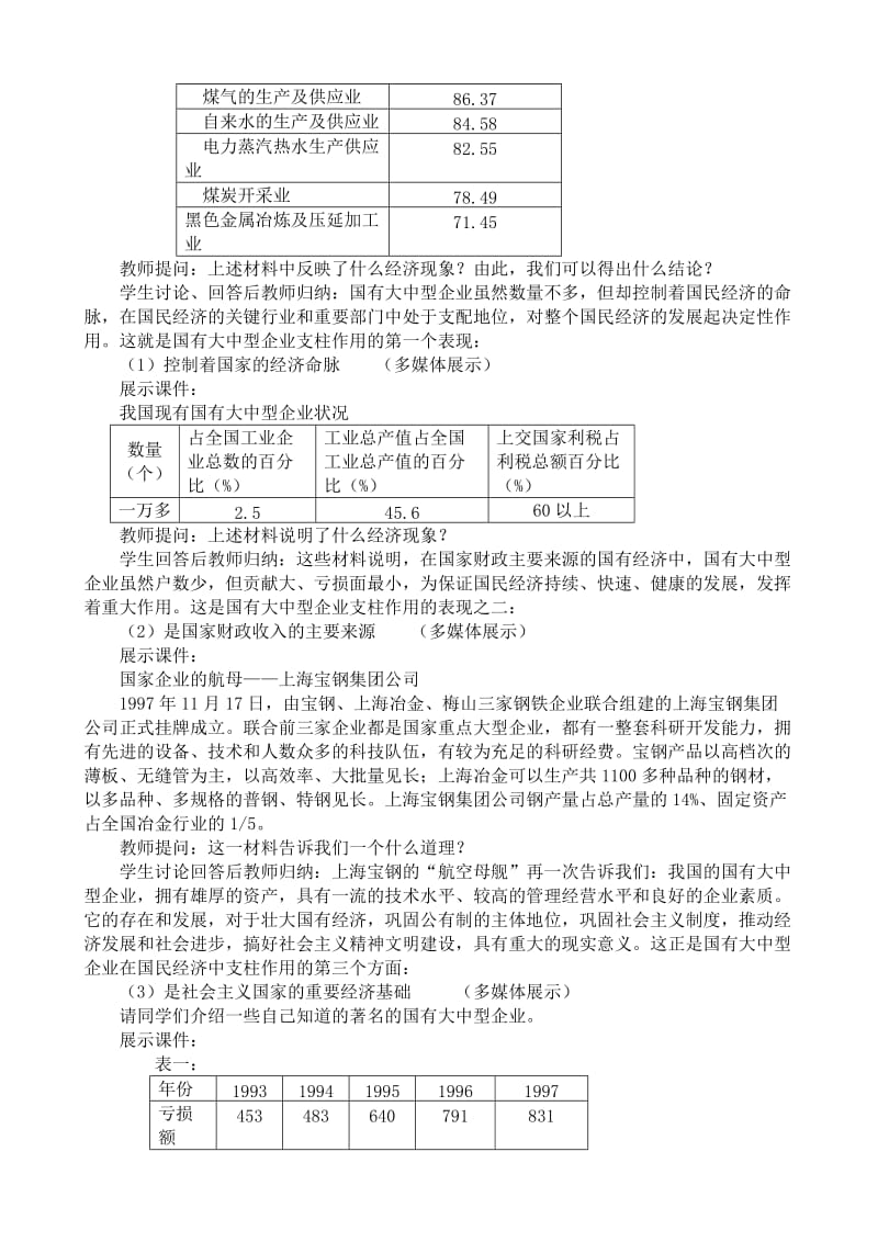 2019-2020年高一政治上册国有大中型企业是国民经济的支柱(I).doc_第2页