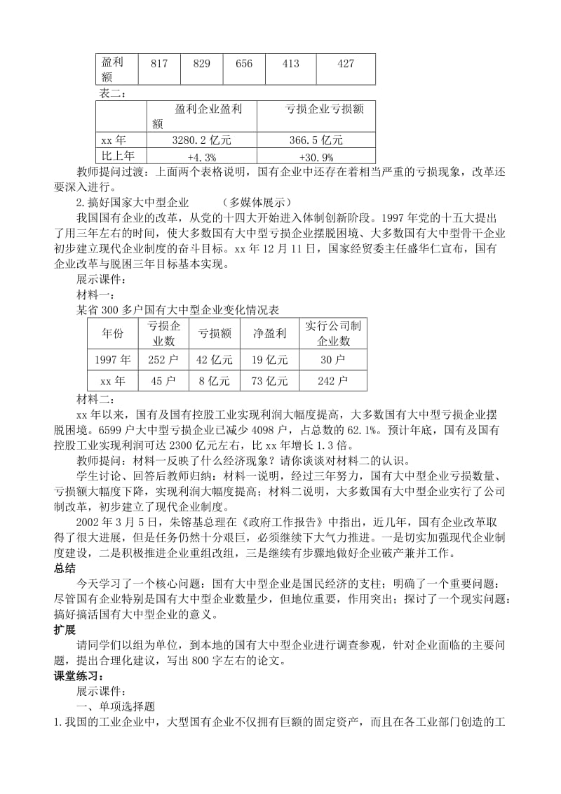 2019-2020年高一政治上册国有大中型企业是国民经济的支柱(I).doc_第3页