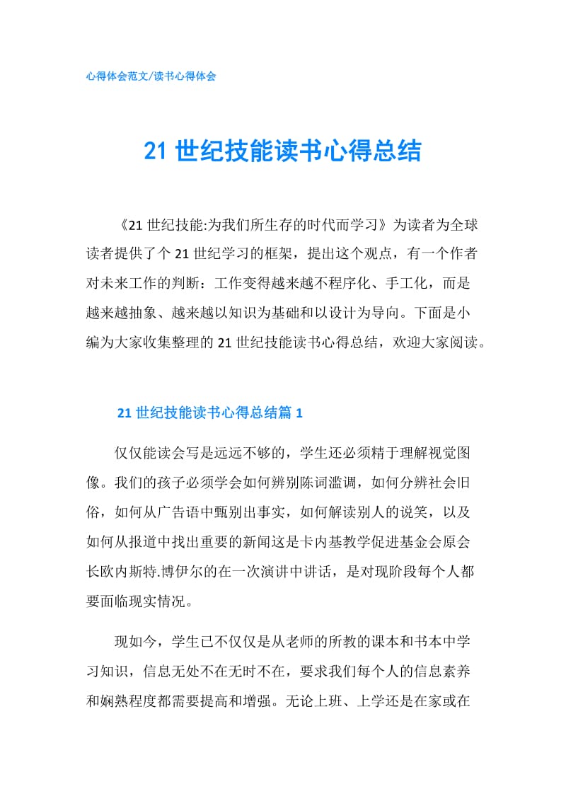 21世纪技能读书心得总结.doc_第1页