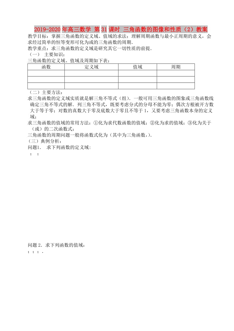 2019-2020年高三数学 第31课时 三角函数的图像和性质（2）教案 .doc_第1页