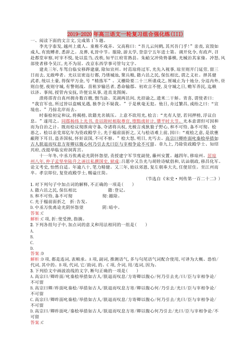 2019-2020年高三语文一轮复习组合强化练(III).doc_第1页