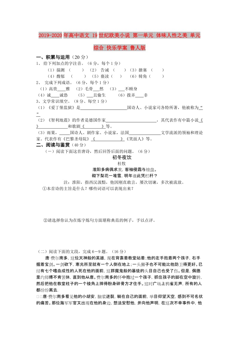 2019-2020年高中语文 19世纪欧美小说 第一单元 体味人性之美 单元综合 快乐学案 鲁人版.doc_第1页