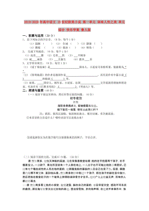 2019-2020年高中語文 19世紀(jì)歐美小說 第一單元 體味人性之美 單元綜合 快樂學(xué)案 魯人版.doc