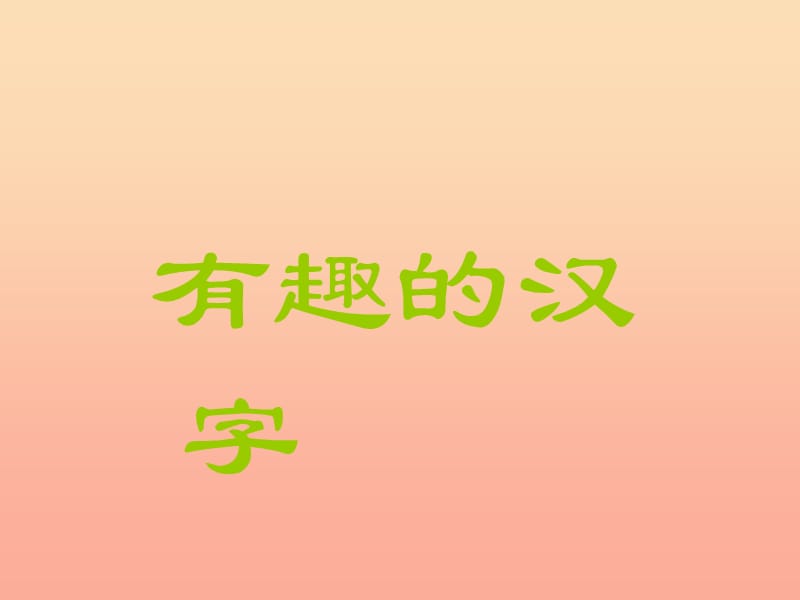 一年级语文下册 识字（一）1 有趣的汉字课件1 语文S版.ppt_第1页