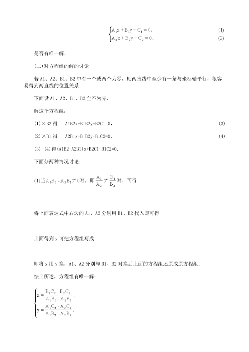 2019-2020年高中数学两条直线的交点坐标教案新课标人教版必修2(A).doc_第2页