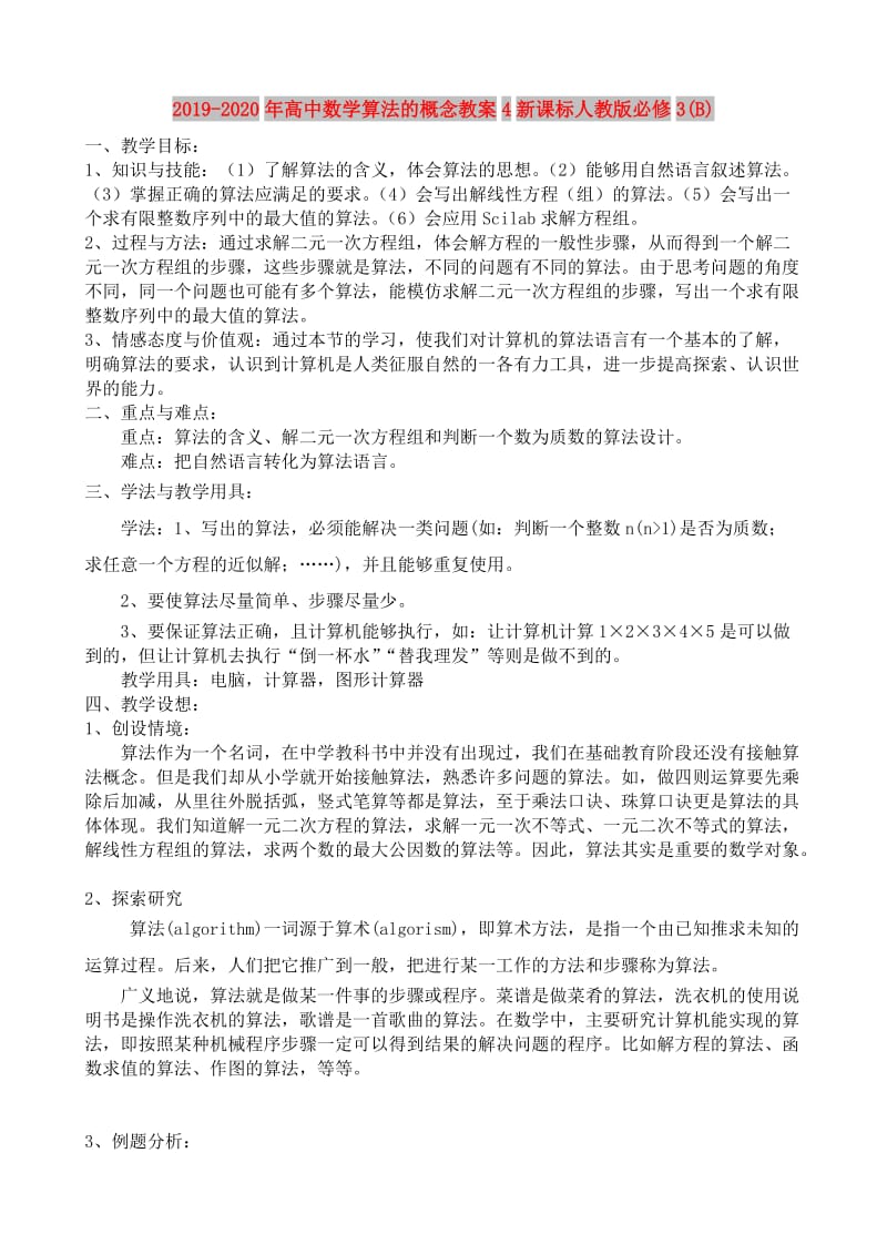 2019-2020年高中数学算法的概念教案4新课标人教版必修3(B).doc_第1页