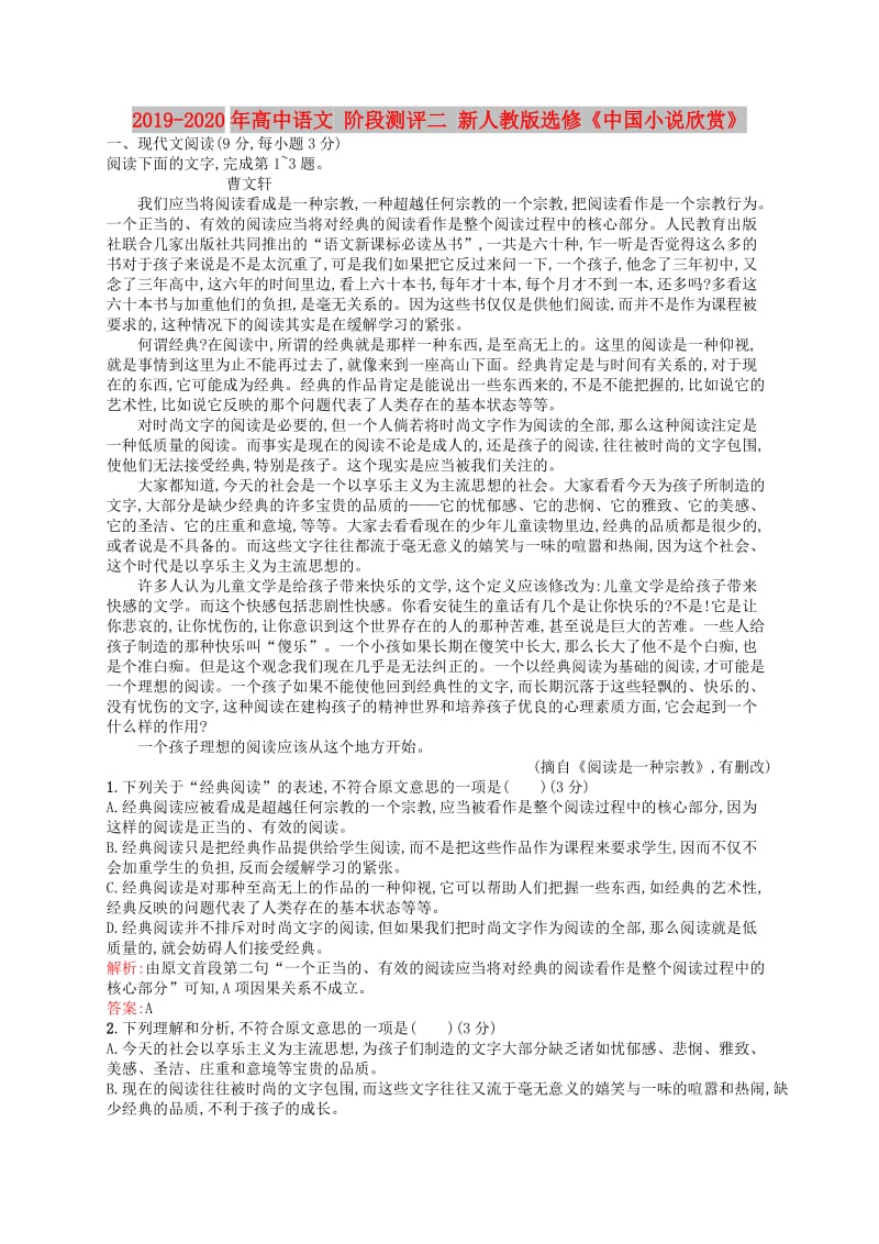 2019-2020年高中语文 阶段测评二 新人教版选修《中国小说欣赏》.doc_第1页