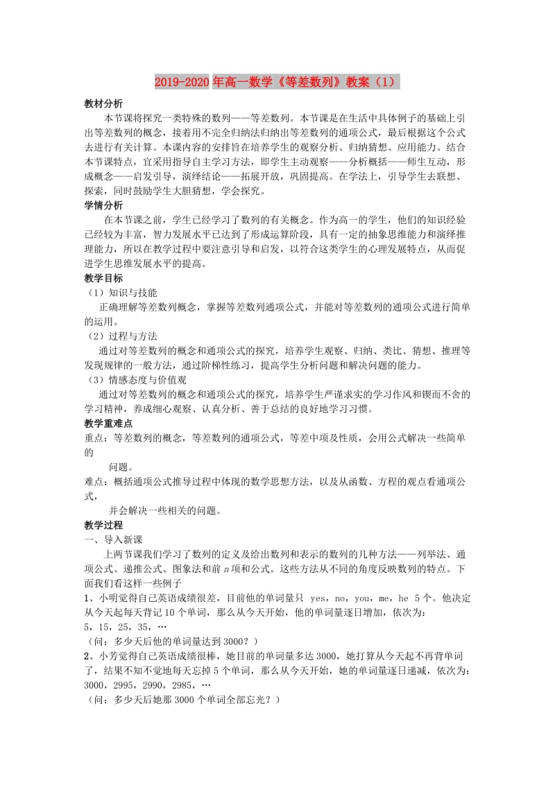 2019-2020年高一数学《等差数列》教案（1）.doc_第1页