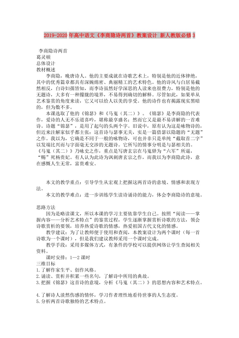 2019-2020年高中语文《李商隐诗两首》教案设计 新人教版必修3.doc_第1页