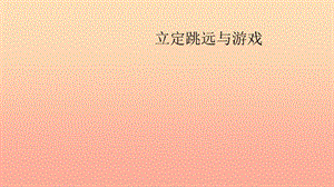 二年級(jí)體育下冊(cè) 立定跳遠(yuǎn)與游戲課件.ppt