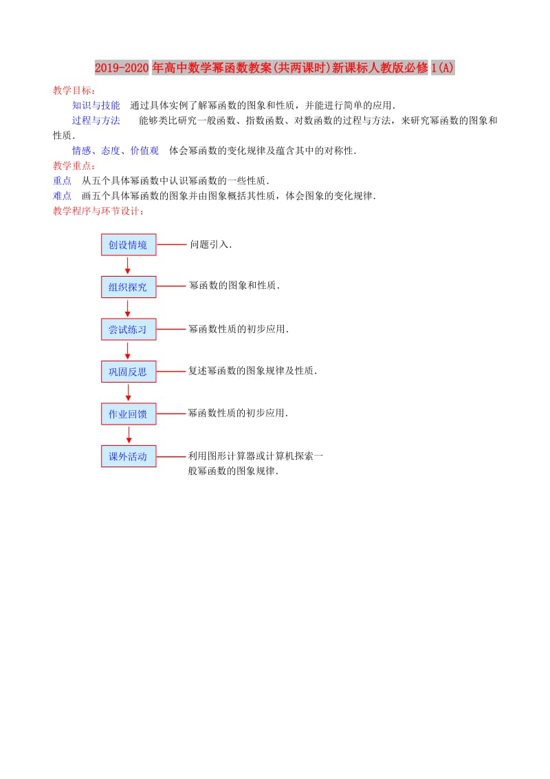 2019-2020年高中数学幂函数教案(共两课时)新课标人教版必修1(A).doc_第1页