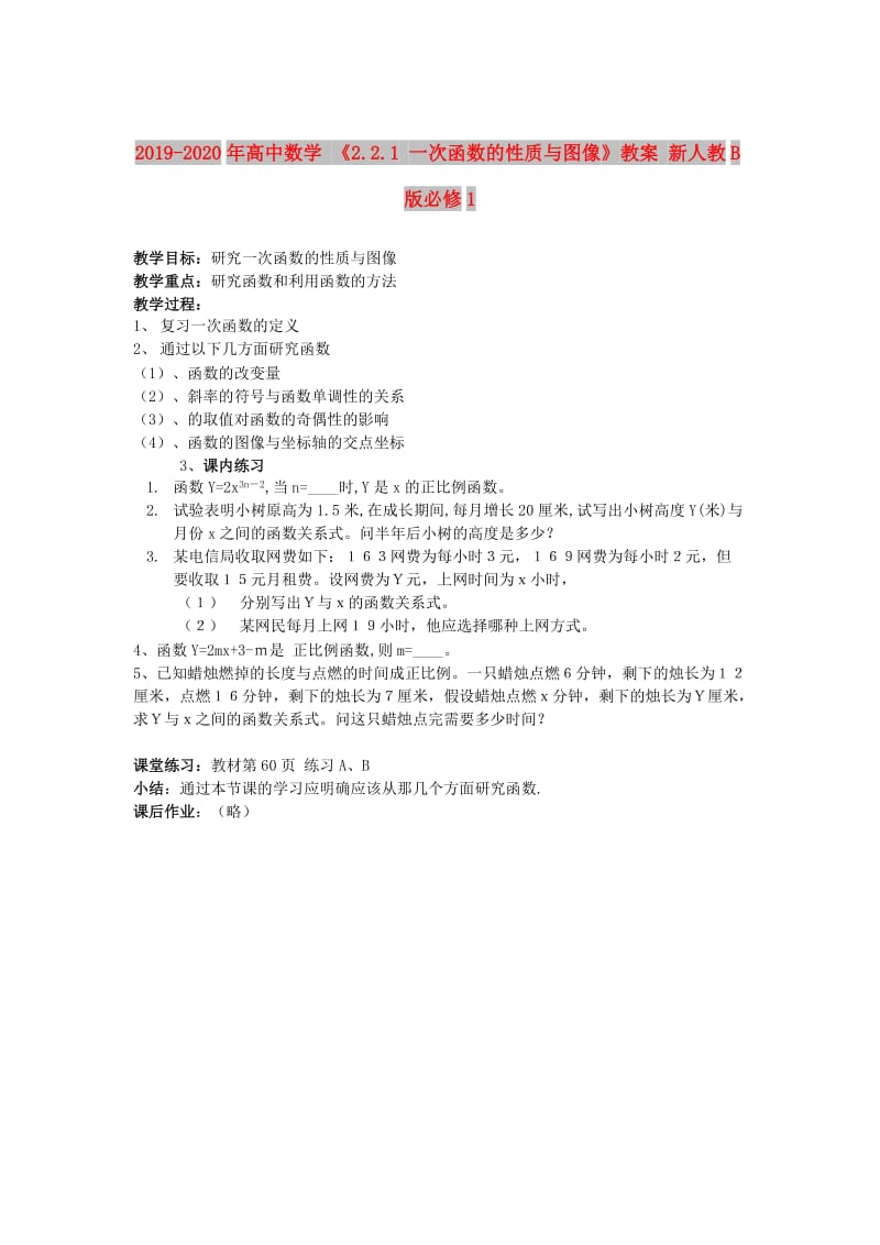 2019-2020年高中数学 《2.2.1 一次函数的性质与图像》教案 新人教B版必修1.doc_第1页