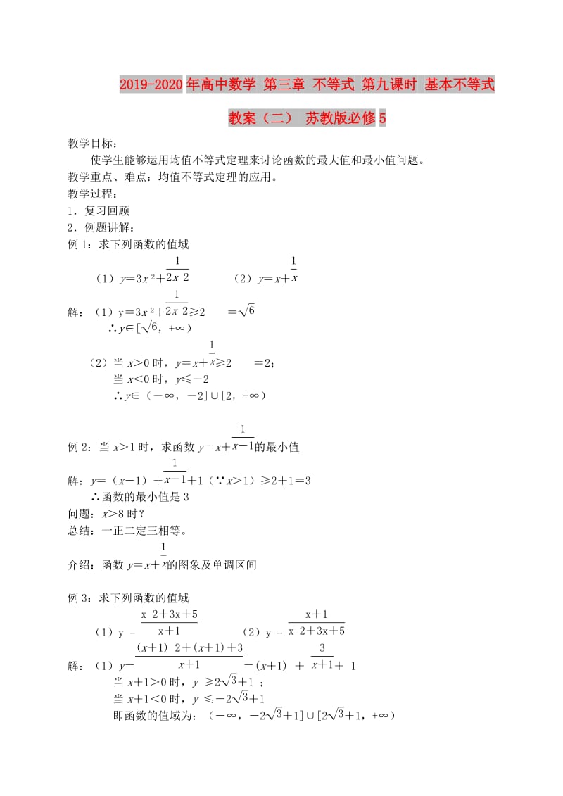 2019-2020年高中数学 第三章 不等式 第九课时 基本不等式教案（二） 苏教版必修5.doc_第1页