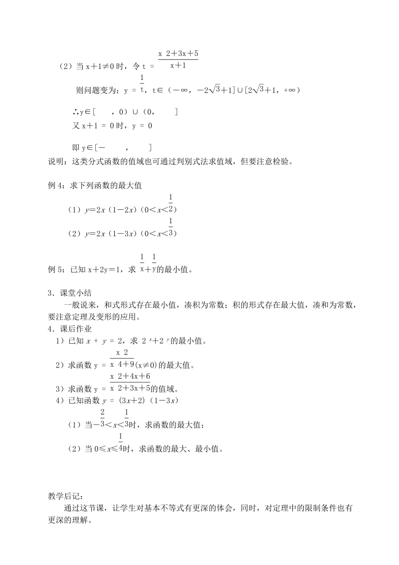 2019-2020年高中数学 第三章 不等式 第九课时 基本不等式教案（二） 苏教版必修5.doc_第2页