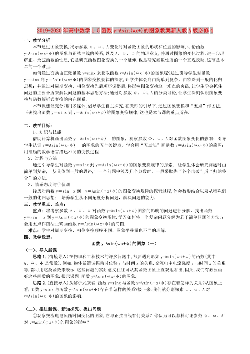 2019-2020年高中数学1.5函数y=Asin(wx+)的图象教案新人教A版必修4.doc_第1页