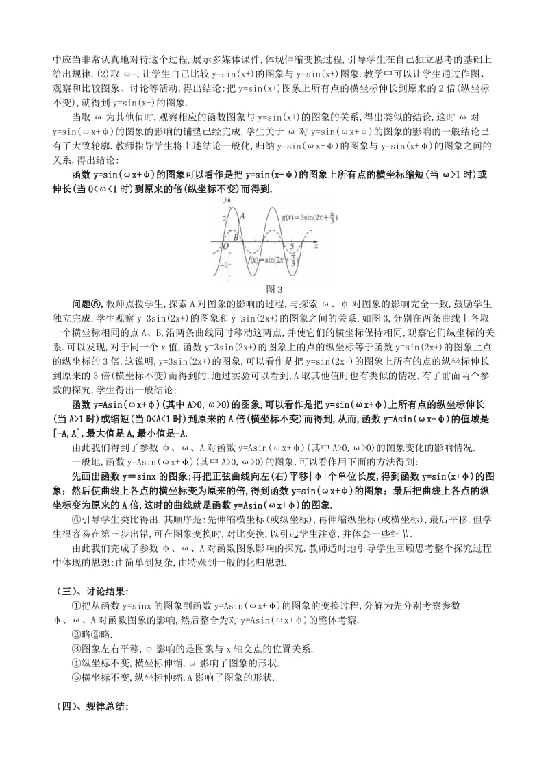 2019-2020年高中数学1.5函数y=Asin(wx+)的图象教案新人教A版必修4.doc_第3页