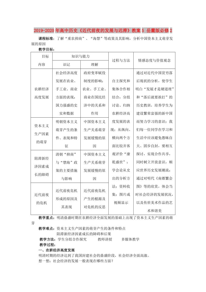 2019-2020年高中历史《近代前夜的发展与迟滞》教案5 岳麓版必修2.doc_第1页