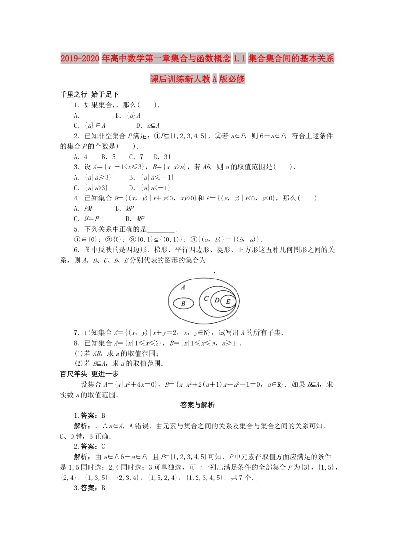 2019-2020年高中数学第一章集合与函数概念1.1集合集合间的基本关系课后训练新人教A版必修.doc_第1页